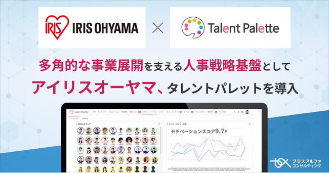 アイリスオーヤマが多角的な事業展開を支える人事戦略基盤としてタレントマネジメントシステム「タレントパレット」導入