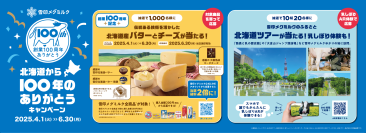 雪印メグミルク　創業100周年、皆さまへの感謝をこめて！「北海道から100年のありがとうキャンペーン」