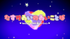 CO・OP共済40周年×ももいろクローバーZのコラボ楽曲「たすけあいのあいことば」ミュージックビデオ~みんなにアリガト祭バージョン~が完成!みんなにアリガト祭「MVに出よう!キャンペーン」にて採用された77組の方がご出演!