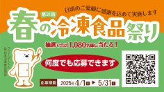 第31回「春の冷凍食品祭り」4月1日(火)からスタート　商品を購入しなくても参加可能！～電子マネーや家電などが抽選で当たるキャンペーン～