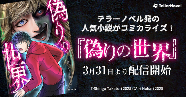 テラーノベル発の人気小説がコミカライズ!『偽りの世界』が3月31日より配信開始