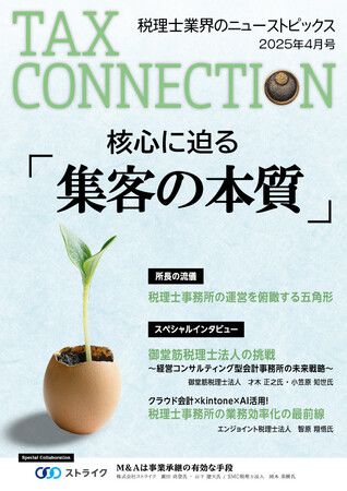 全国の税理士事務所1万社に無料送付開始！「月刊TAX CONNECTION」紙媒体創刊のお知らせ