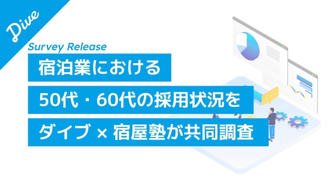 宿泊業界に広がるシニア採用、50代以上の受け入れは約6割評価されるのはスキルと意欲、若手重視や体力面への懸念もある中、今後の課題は「業務の可視化」