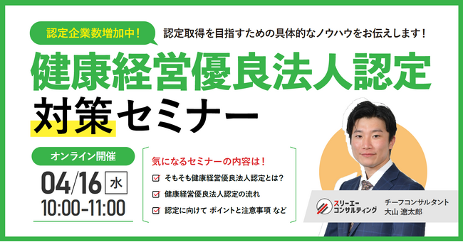 【無料ウェビナー】『健康経営優良法人認定対策セミナー』4/16(水)10:00-11:00開催
