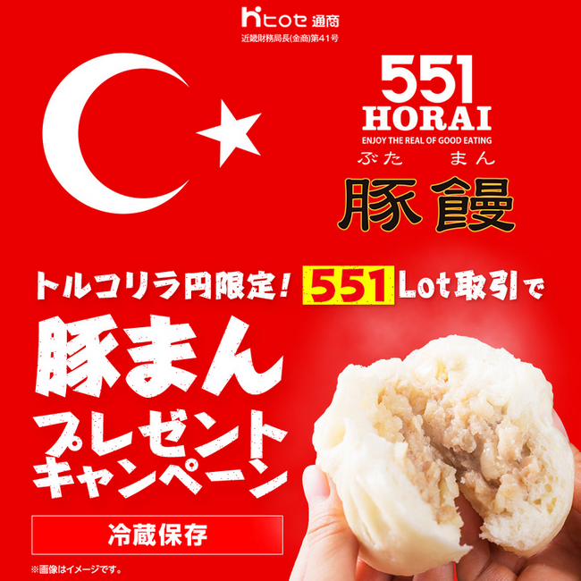 LION FXトルコリラ円限定 551Lot取引で豚まんプレゼントキャンペーン!を実施