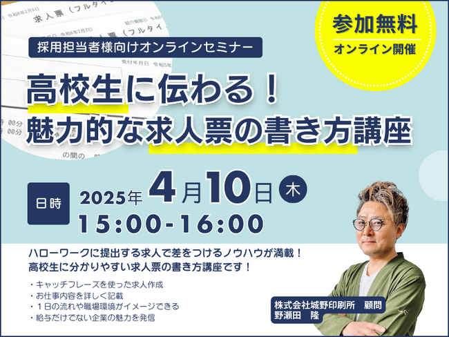 【無料オンラインセミナー】「高校生に伝わる！魅力的な求人票の書き方講座」セミナー開催！