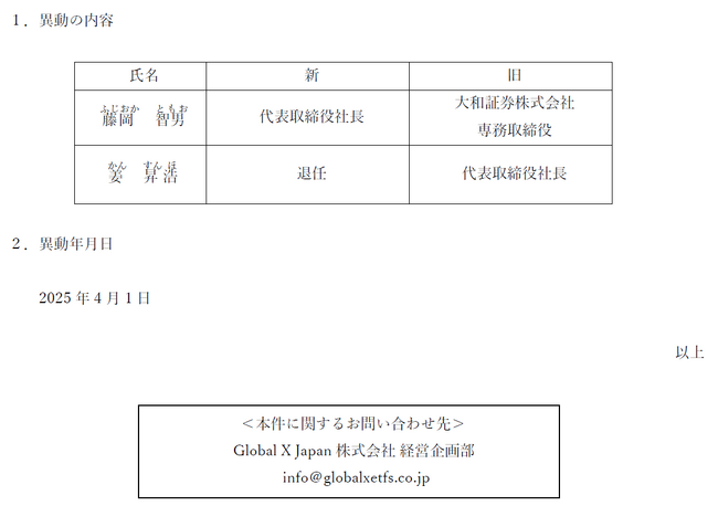代表取締役社長 異動のお知らせ