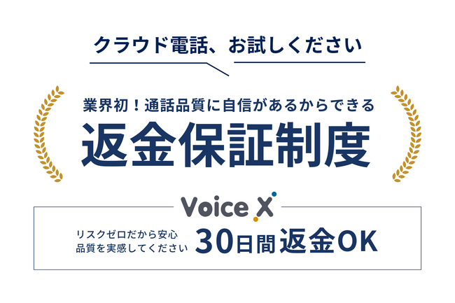 業界初!クラウドPBX(クラウド電話)導入における返金保証制度開始