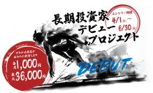 投資を始めたい方必見！初心者も本格的に学べる『長期投資家デビュープロジェクト』【4/1(火)～6/30(月) エントリー受付中】