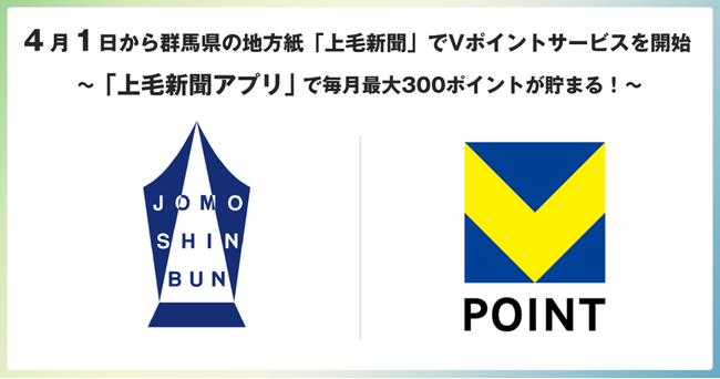 4月1日から群馬県の地方紙「上毛新聞」でVポイントサービスを開始