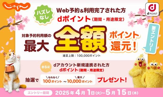 「じゃらん netで最大全額ポイント還元キャンペーン」を開催