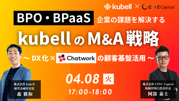 【株式会社CINC】子会社のCINC Capitalによる経営者向け『BPO・BPaaS企業の課題を解決する！kubellのM&A戦略 ～DX化×Chatworkの顧客基盤活用～』開催のお知らせ