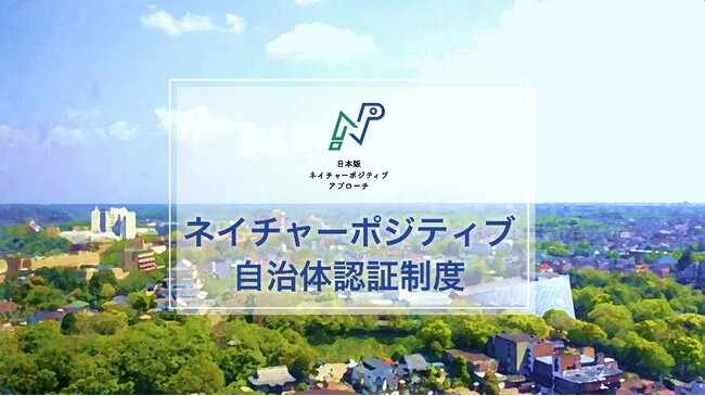 群馬県みなかみ町、福島県只見町、神奈川県秦野市が新たにネイチャーポジティブ自治体認証を取得！