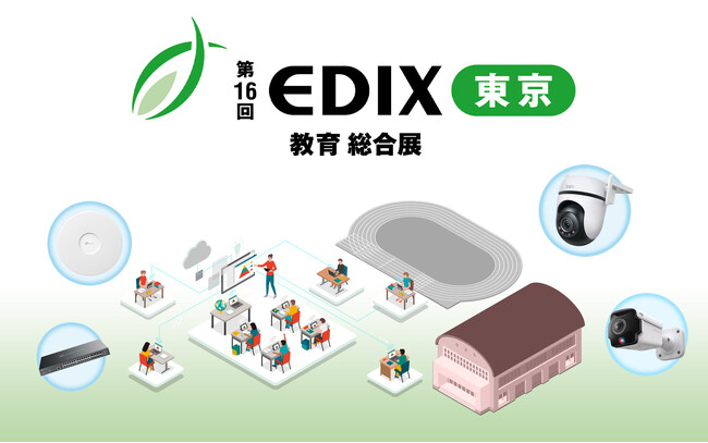 TP-Link、「第16回 EDIX（教育総合展）東京」に出展