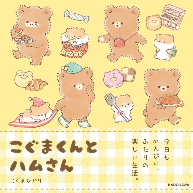 ほのぼのかわいいふたりに癒される『こぐまくんとハムさん』4/1発売！　絵本のような愛らしい装丁と描きおろしストーリーも魅力！