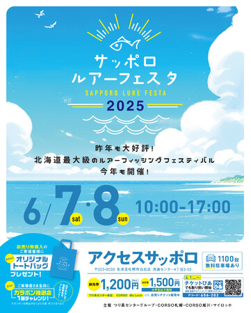 北海道最大級ルアーフィッシングフェスティバル「サッポロルアーフェスタ2025」が開催