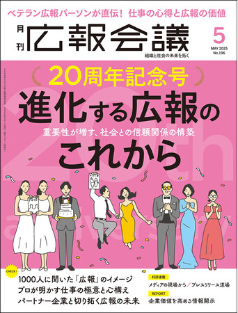 【20周年記念号】広報・メディア対応の専門誌『広報会議』本日発売