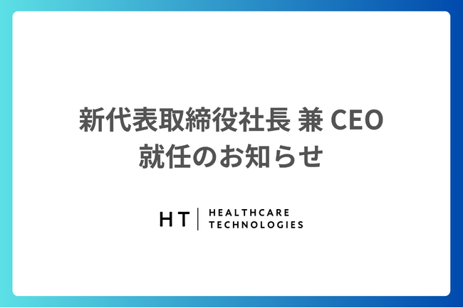 新代表取締役社長 兼 CEO就任のお知らせ