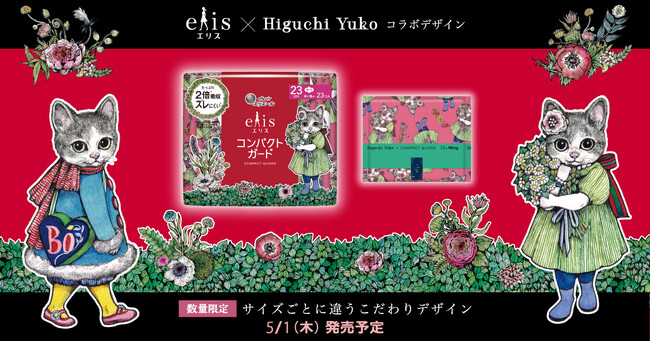 人気の画家・ヒグチユウコさんと生理用ナプキン「エリス」のコラボレーション第2弾！「エリス×ヒグチユウコ コラボデザイン」数量限定発売
