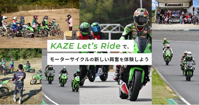 カワサキのモーターサイクルを楽しむ第一歩「KAZE Let’s Ride」開催