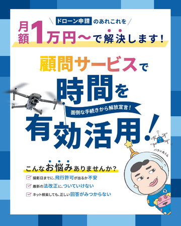バウンダリ行政書士法人、ドローン事業者向け【顧問サービス】を提供開始！ 月額1万円からドローン飛行を手厚く支援