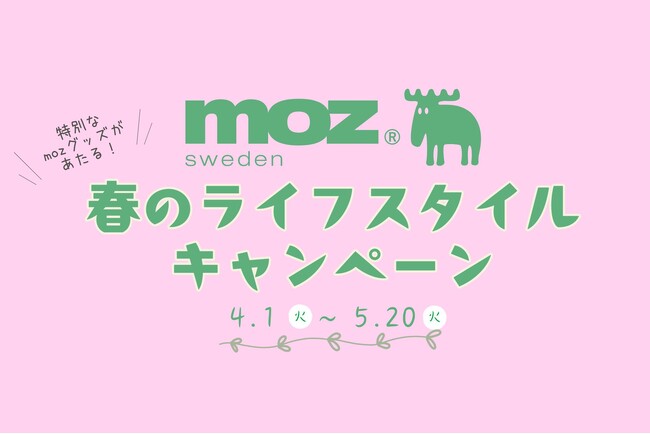【新キャンペーン】moz Swedenが公式SNSで春のライフスタイルキャンペーンを開催！