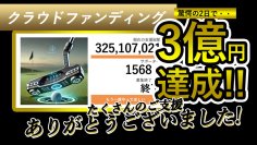 ゴルフショップウィザード、プロジェクト開始2日で3億円突破した「絶対1パットで入るパター」を4月1日発売！