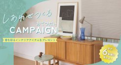 ニチベイ、Instagram公式アカウントでインテリアアイテムが当たるプレゼントキャンペーンを4月1日から4月30日の期間限定で開催！