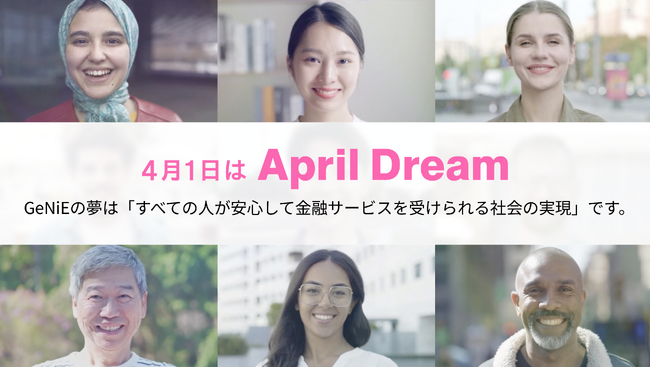 GeNiEの夢は“すべての人が安心して金融サービスを受けられる社会の実現”。夢の実現のための第一歩を、エンベデッド・レンディングを通じて踏み出しました。