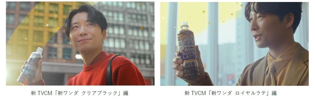 星野源さん出演「ワンダ」新TVCM「新ワンダ クリアブラック」編、「新ワンダ ロイヤルラテ」編