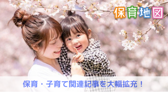 保育施設探しと子育てを応援！「保育地図」が保育・子育て関連記事を大幅拡充
