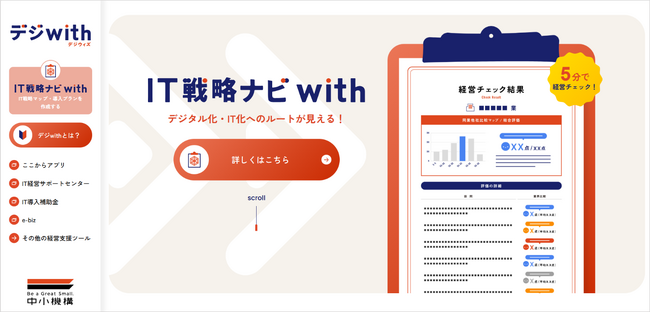 自社のデジタル化状況を同業他社と比較！　DX推進の第一歩を「デジwith」と一緒に踏み出そう！