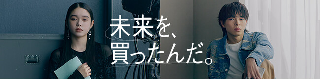 未来を変えた買いものについて、実話をもとに制作、高石あかり・imase　出演　ジャックス新CM「未来を、買ったんだ。」シリーズ
