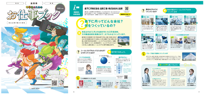 次世代育成と地域社会への貢献を目指し「中学生のためのお仕事ブック2025年度滋賀県版」へ協賛