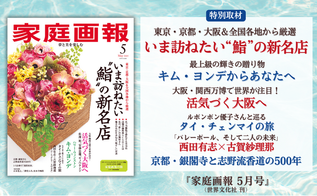全国‟鮨”の新名店／キム・ヨンデからあなたへ／活気づく大阪／西田有志×古賀紗理那 インタビューほか『家庭画報 5月号』4月1日発売