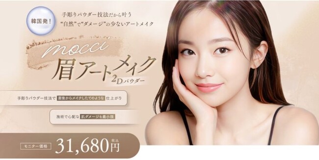 【新施術】湘南美容クリニック、韓国発の「mocchi 眉アートメイク 2Dパウダー」を4月1日(火)より提供開始