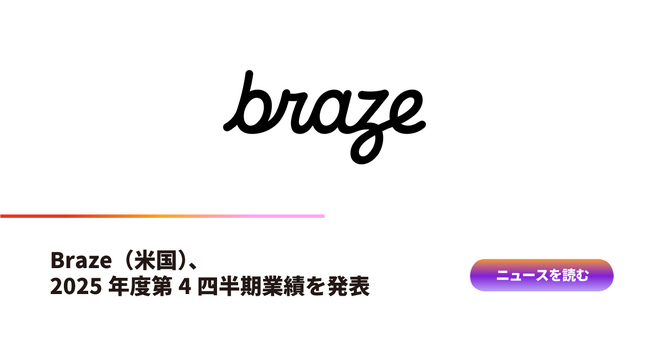 Braze（米国）、2025年度第4四半期業績を発表