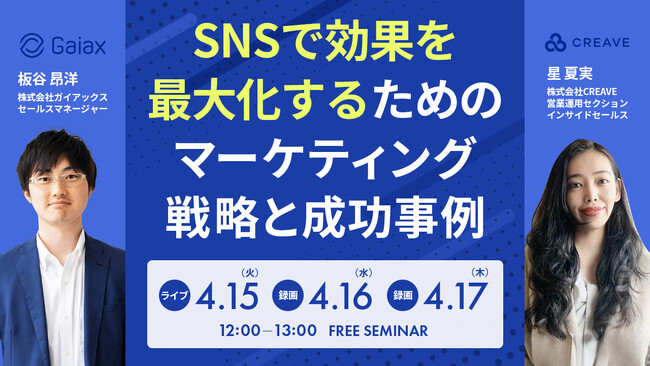 【無料セミナー開催】SNSで効果を最大化するためのマーケティング戦略と成功事例