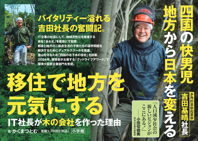 地域資源を活かした新しい地方創生のかたち　IT社長が林業に挑んだ奮闘の軌跡