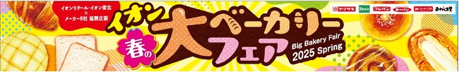 【イオン春の大ベーカリーフェア】“９８円均一”や前年比１割増の“アプリクーポン配信”で家計を応援！さらに、たっぷりと入れたコーンマヨが魅力の「たっぷりコーンパン」を期間限定にて販売。