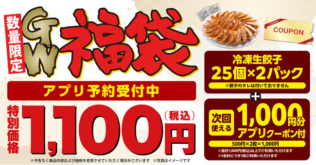 【丸源ラーメン】本日予約開始！1,000円分のクーポン付き「丸源GW福袋」をアプリ会員限定で販売