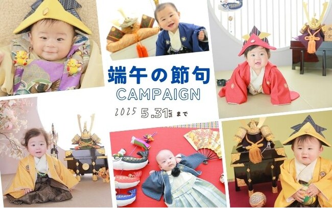 はじめての節句を一生の思い出に―端午の節句フォトキャンペーン、4月1日スタート!―