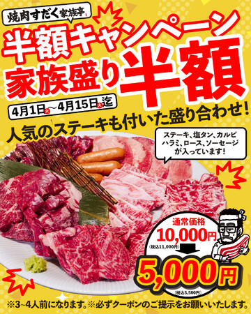 【焼肉すだく家族亭】2025年4月1日～15日までの期間限定で大人気メニュー「家族盛り」半額キャンペーン開催！人気のステーキもついた盛り合わせが半額で楽しめる！