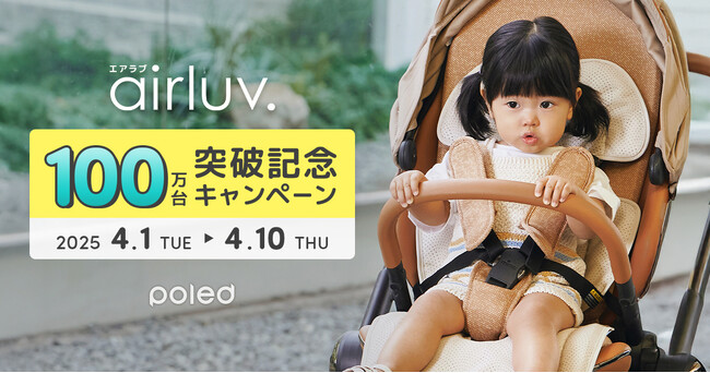 送風機付きクールシート「airluv. (エアラブ)」 シリーズ累計販売台数100万台突破記念！割引キャンペーンを4/1(火)より開始