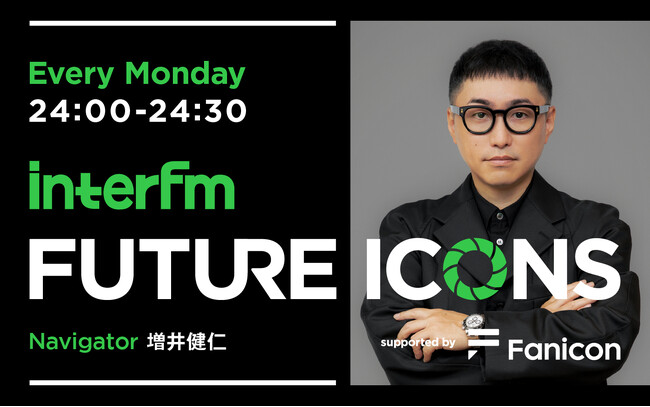 次世代を担う新進気鋭のアーティストを発掘し紹介するラジオプログラム！『interfm FUTURE ICONS supported by Fanicon』がスタート！！