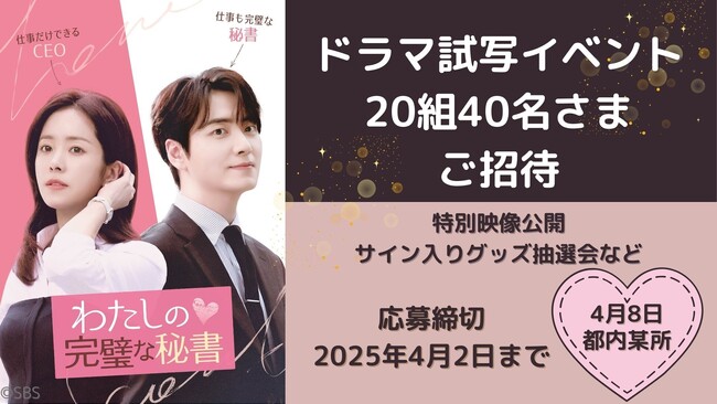 中毒者続出のハン・ジミン×イ・ジュニョク「わたしの完璧な秘書」ドラマ試写イベント決定！Leminoプレミアム会員ご招待キャンペーン実施中！