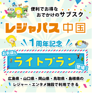 RCC×オリグレス、レジャパス中国の新プラン「ライトプラン」を発表！
