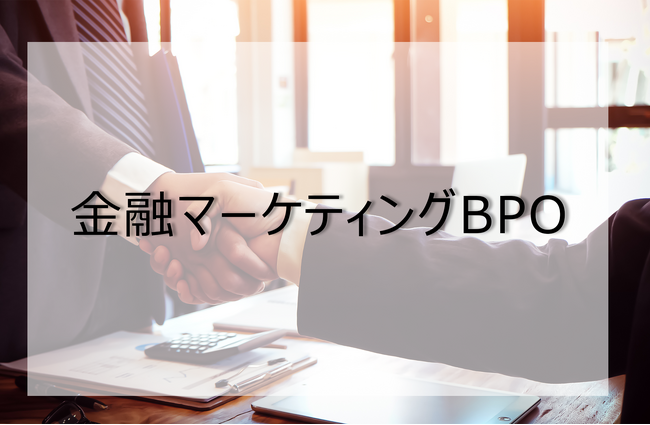 【新サービス】金融機関向けプロモーション伴走型支援「金融マーケティングBPO」 | セミナーインフォ