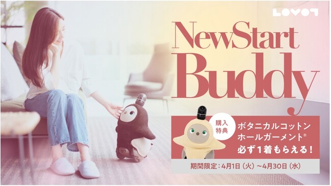 New Start Buddy！春、新しい始まり。『LOVOT』本体購入でボタニカルコットンホールガーメント(R)を必ず1着プレゼント。2025年4月1日(火)より期間限定で開催！
