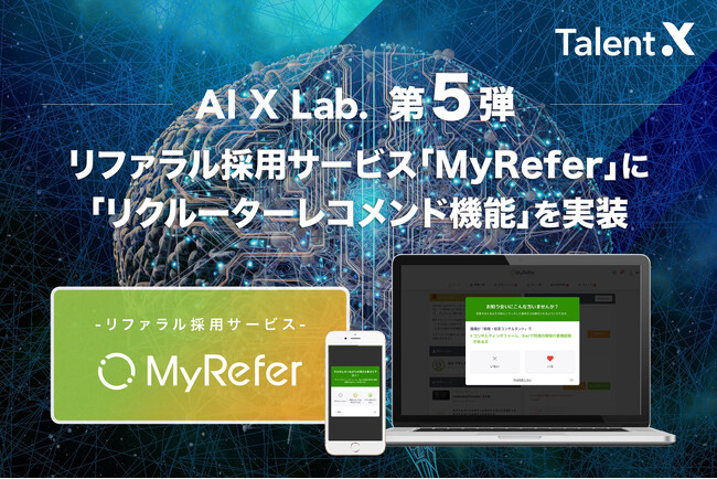 ＜TalentX、「AI X Lab.」より第5弾機能リリース＞求人ごとに設定した質問を自動レコメンドし、社員のつながりを可視化する「リクルーターレコメンド機能」をMyReferに実装